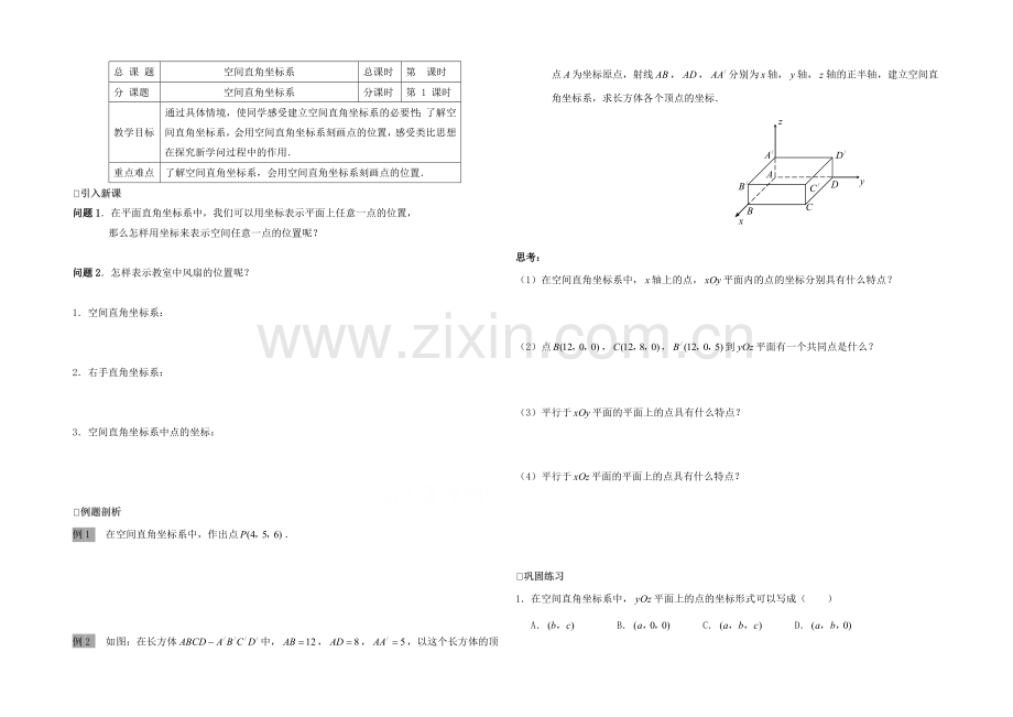 高中数学(北师大版)必修二学案：第2章-空间直角坐标系-参考学案.docx_第1页