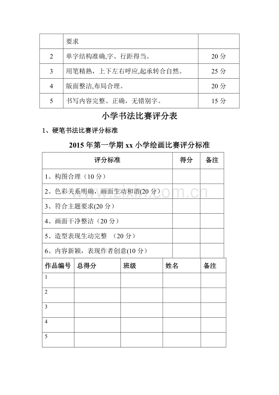 小学生书法绘画比赛活动方案及评分标准.doc_第2页