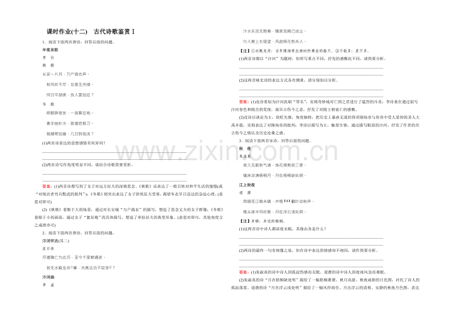 2022届高考一轮新课标复习语文课时作业12古代诗歌鉴赏Ⅰ-Word版含答案.docx_第1页