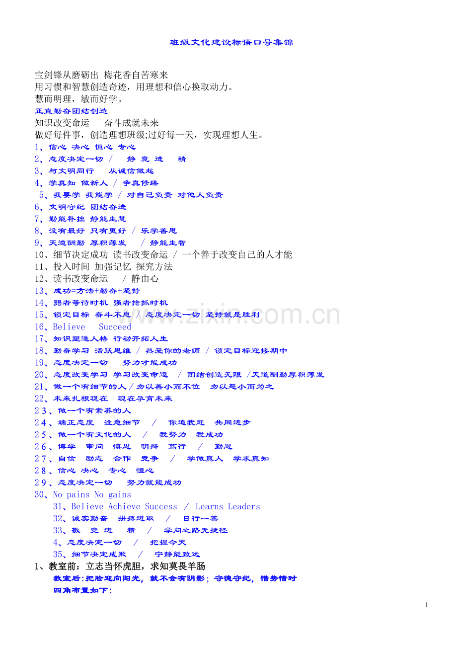 班级文化建设标语口号集锦.doc_第1页