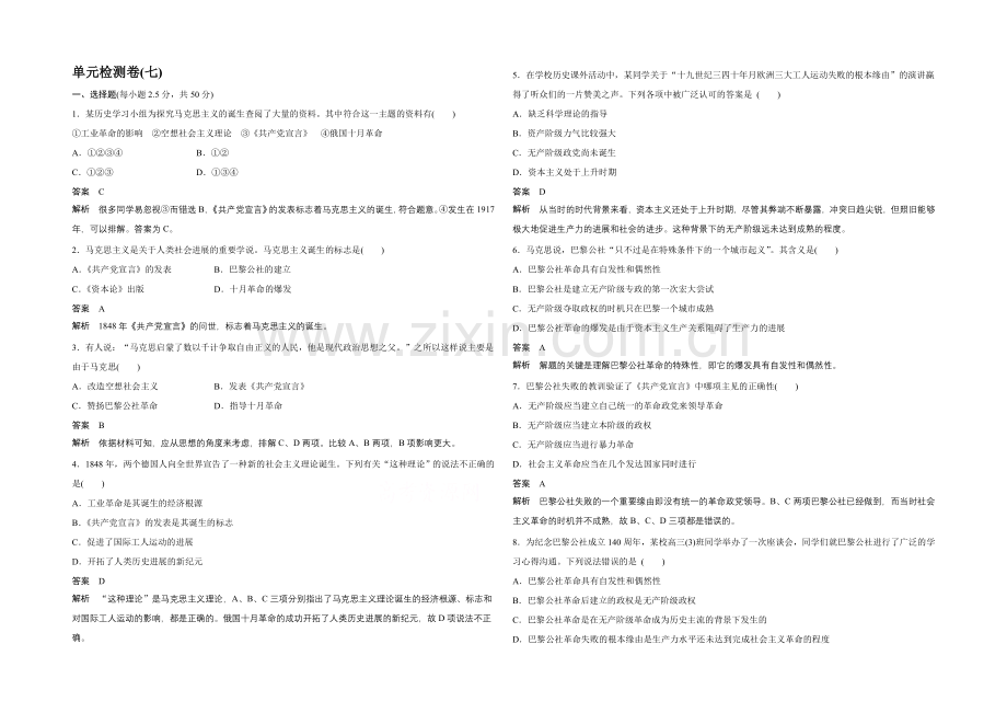 2021高中历史北师大版必修1单元检测：第7单元-科学社会主义从理论到实践.docx_第1页