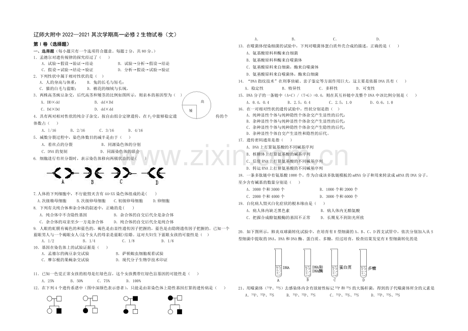 辽宁师大附中2020-2021学年高一下学期期末考试-生物(文)-Word版含答案.docx_第1页