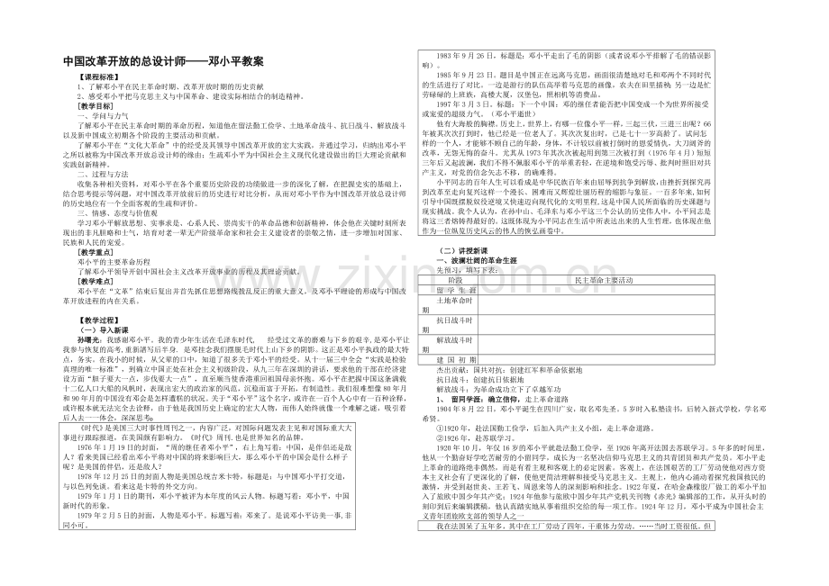 高二历史人教版选修4同步教案：5.5-中国改革开放和现代化建设的总设计师邓小平2-.docx_第1页