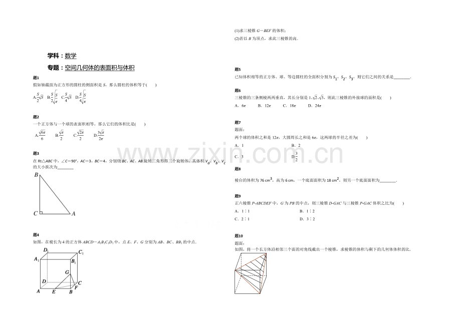 2020-2021学年人教A版数学必修二课后练习：空间几何体的表面积与体积-一.docx_第1页