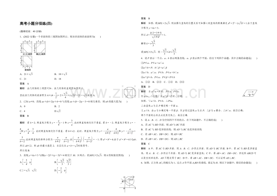 2021届高考数学(文科-通用)二轮复习突破练-高考小题分项练(四)-Word版含答案.docx_第1页