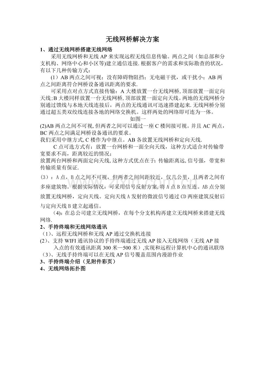 无线网桥解决方案.doc_第1页