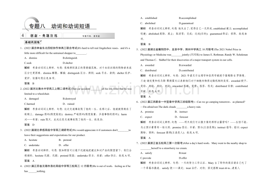 2021高考英语(江苏专用)大二轮总复习测试-语法专题：专题八-动词和动词短语.docx_第1页