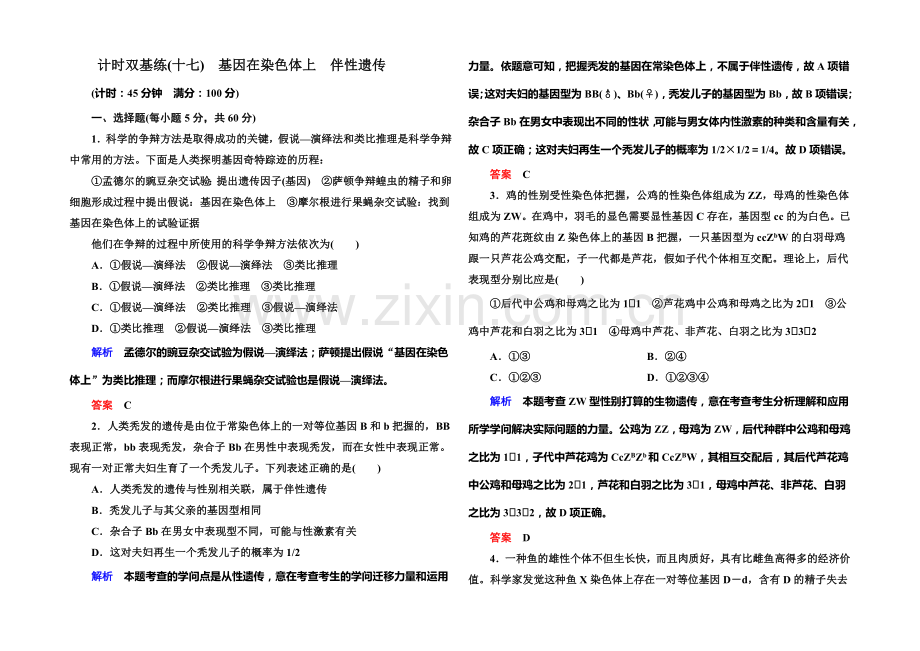 【名师一号·高考复习新模块】2022届高考(新课标)生物总复习：计时双基练17(Word版含解析).docx_第1页