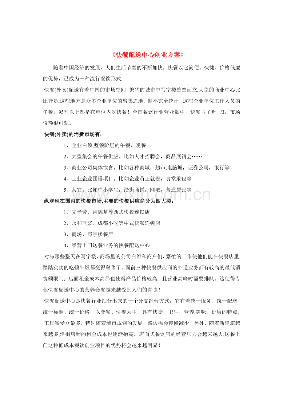 快餐配送中心方案.doc_第1页