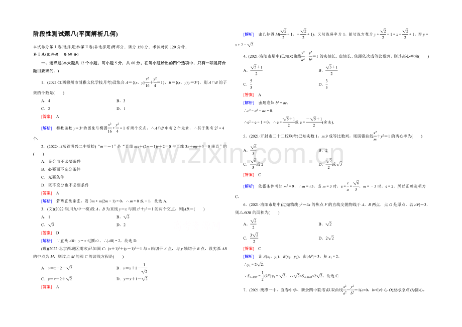 【2022届走向高考】高三数学一轮(人教A版)阶段性测试题8(平面解析几何).docx_第1页