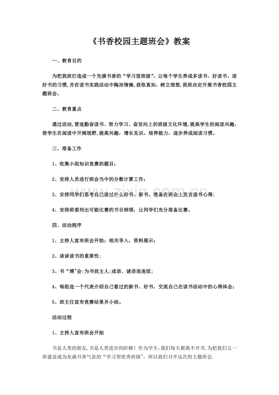 书香校园主题班会教案.doc_第1页