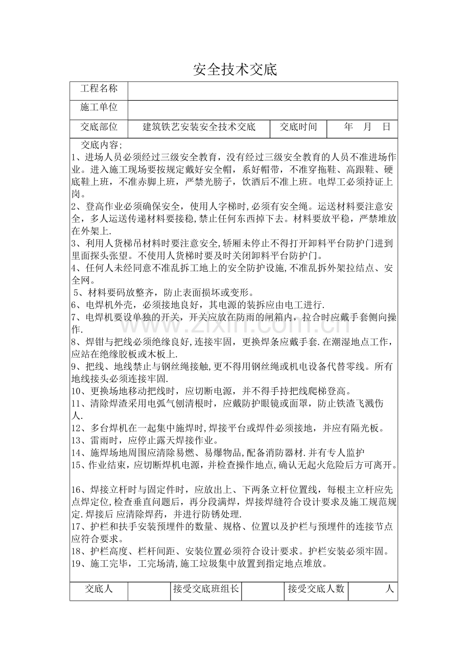 安全技术交底(铁艺安装).doc_第1页