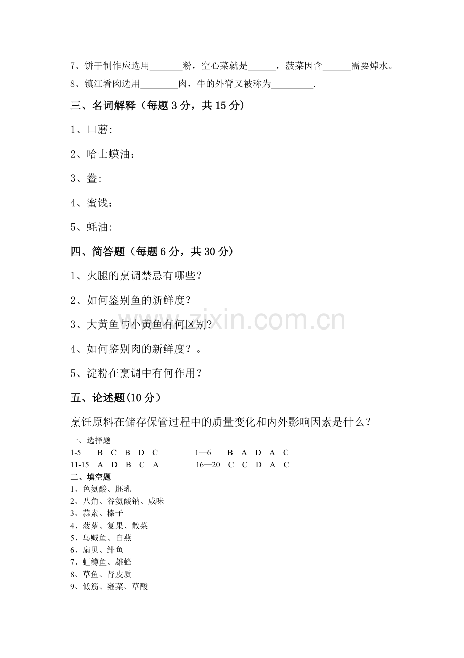 烹饪原料知识期末试卷.doc_第3页