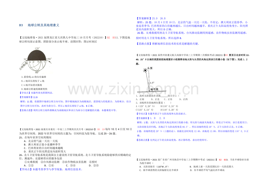 【备战2021高考】全国2021届高中地理试题汇编(11月份)：B3地球公转及其地理意义.docx_第1页