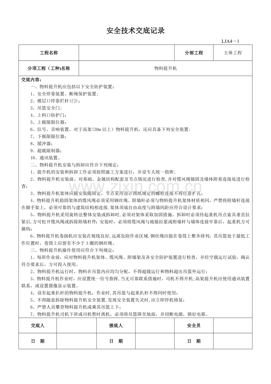 物料提升机安全技术交底记录.doc_第1页