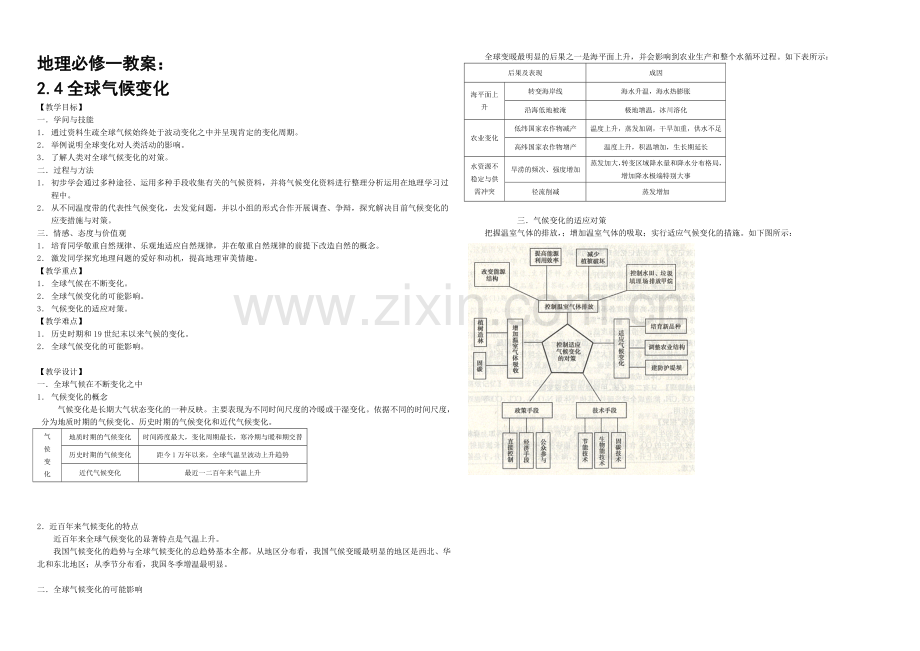 2020年新人教版高中地理必修1：教案2.4《全球气候变化》.docx_第1页