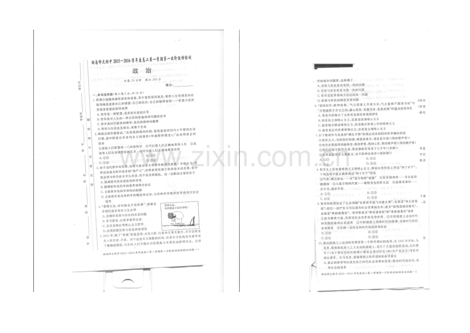 湖南师大附中2021-2022学年高二上学期第一次阶段性检测-政治-扫描版含答案.docx_第1页