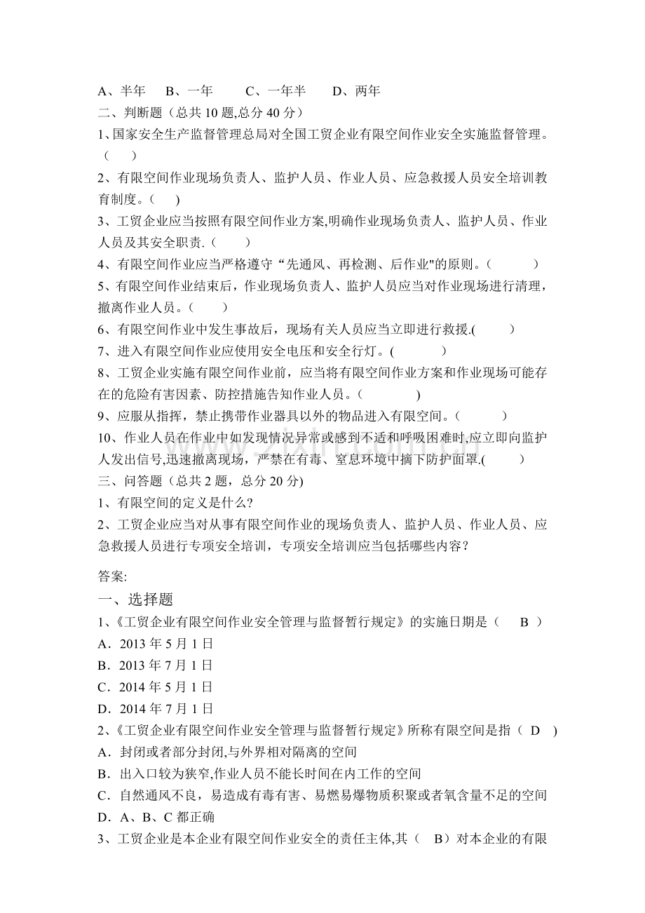 工贸企业有限空间作业安全管理试题.doc_第2页