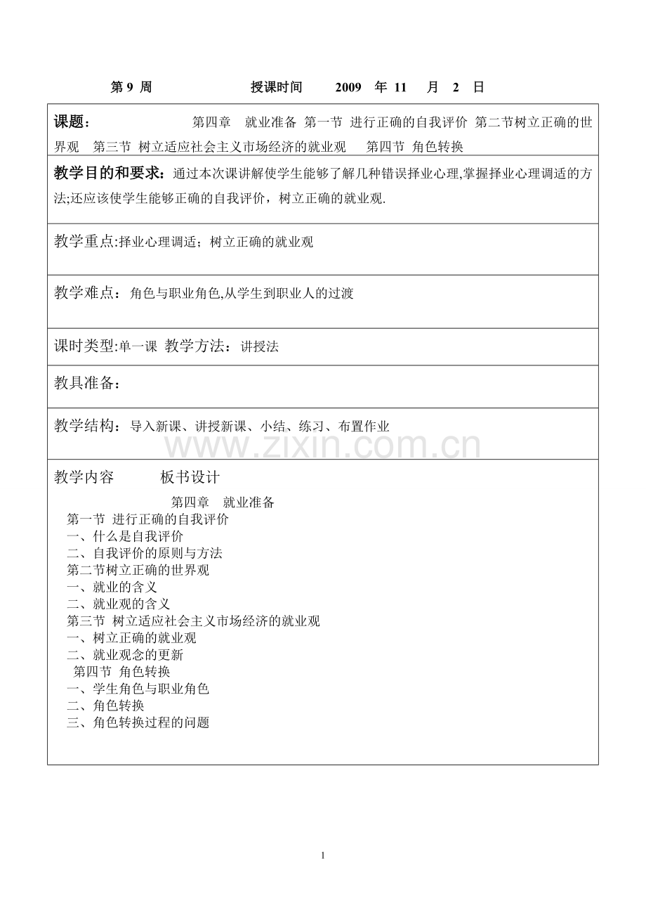 大学生就业指导教案.doc_第1页