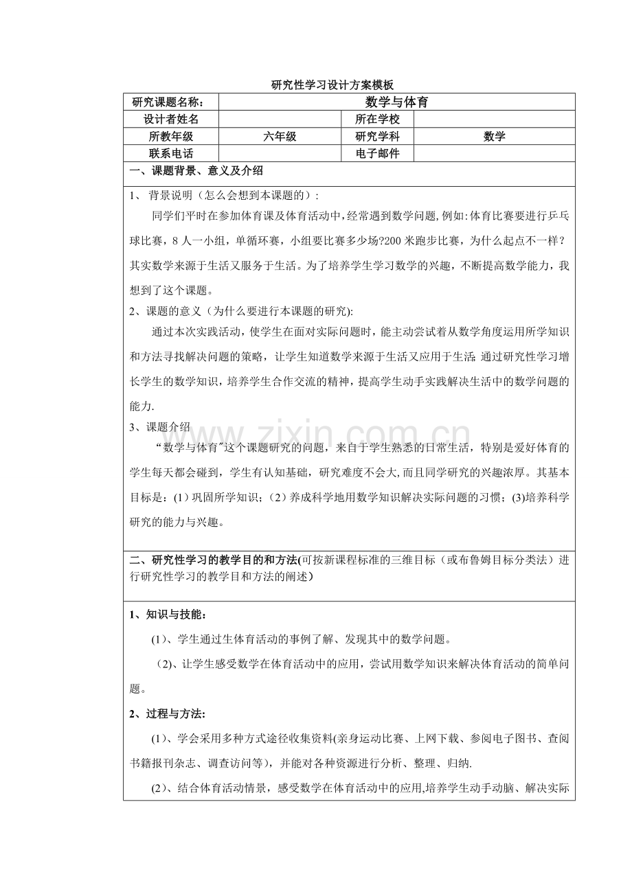 研究性学习的设计方案.doc_第1页