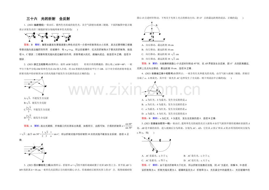 2022年高考物理一轮复习课时作业36光的折射-全反射-.docx_第1页