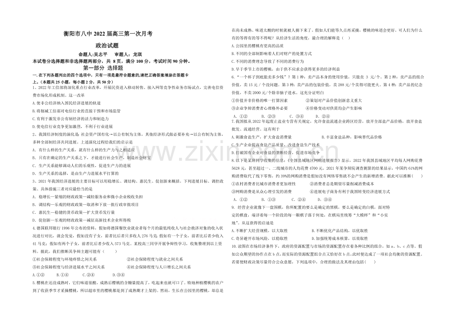 湖南省衡阳市八中2022届高三上学期第一次月考-政治-Word版含答案.docx_第1页