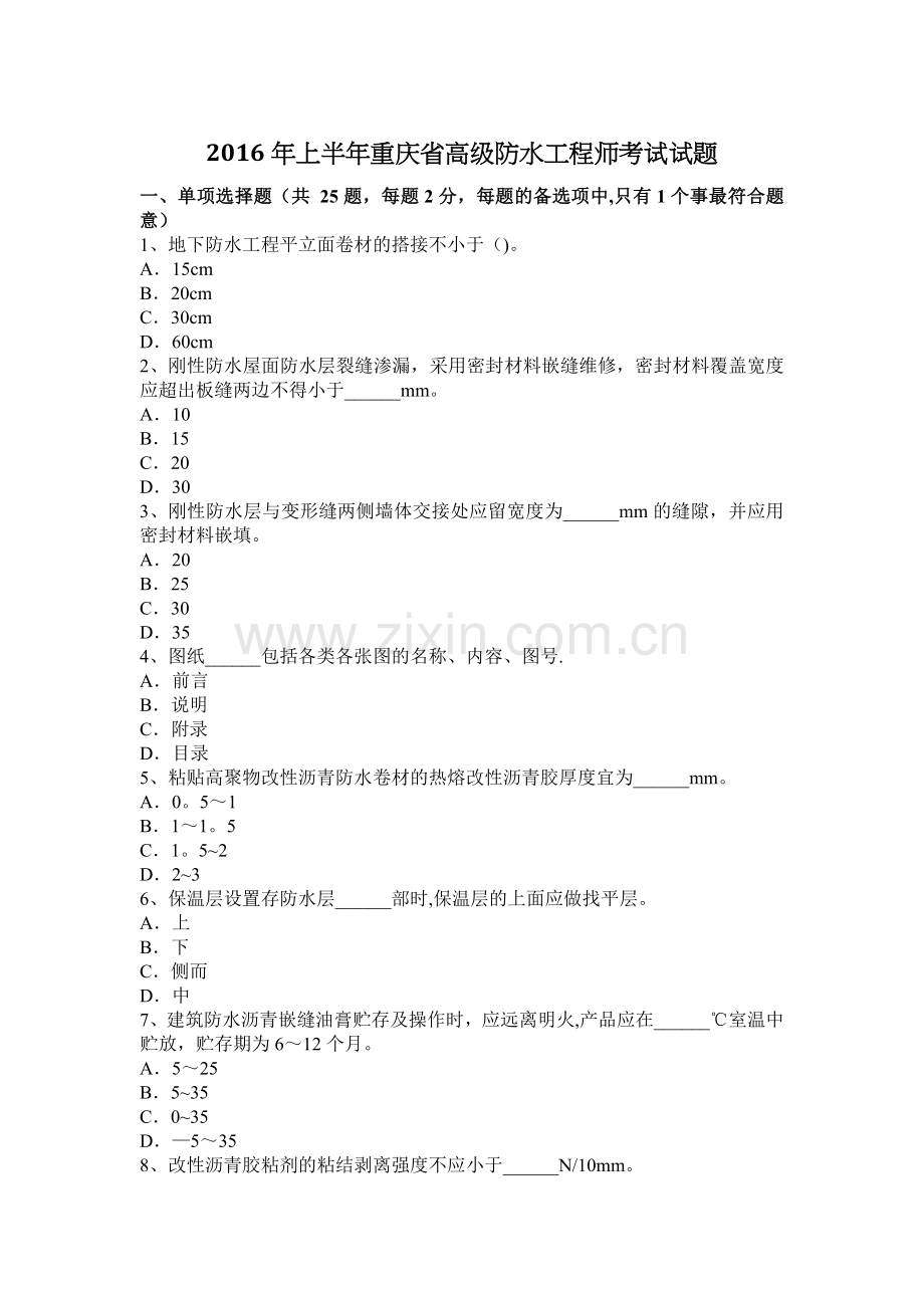 上半年重庆省高级防水工程师考试试题.docx_第1页