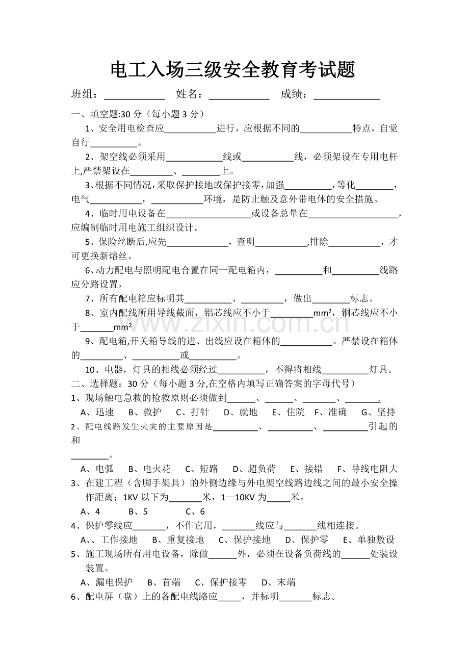 电工入场三级安全教育考试题.doc_第1页