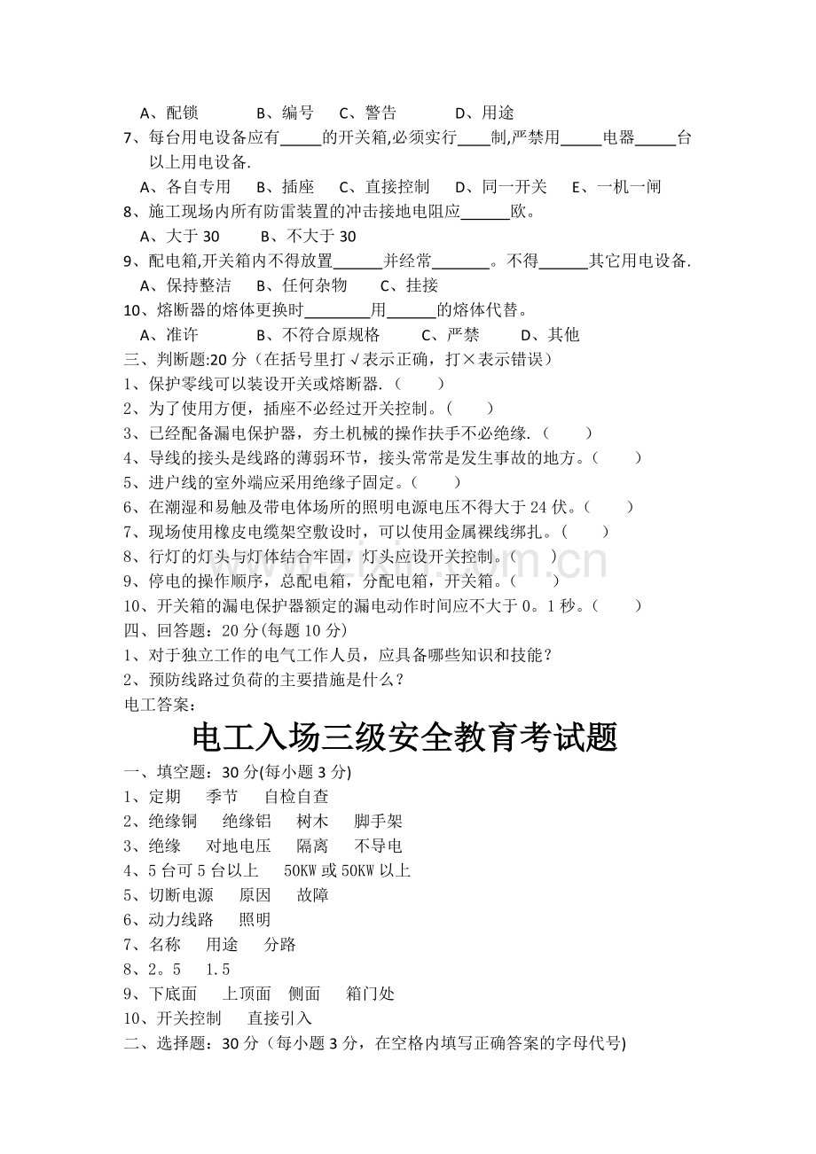 电工入场三级安全教育考试题.doc_第2页