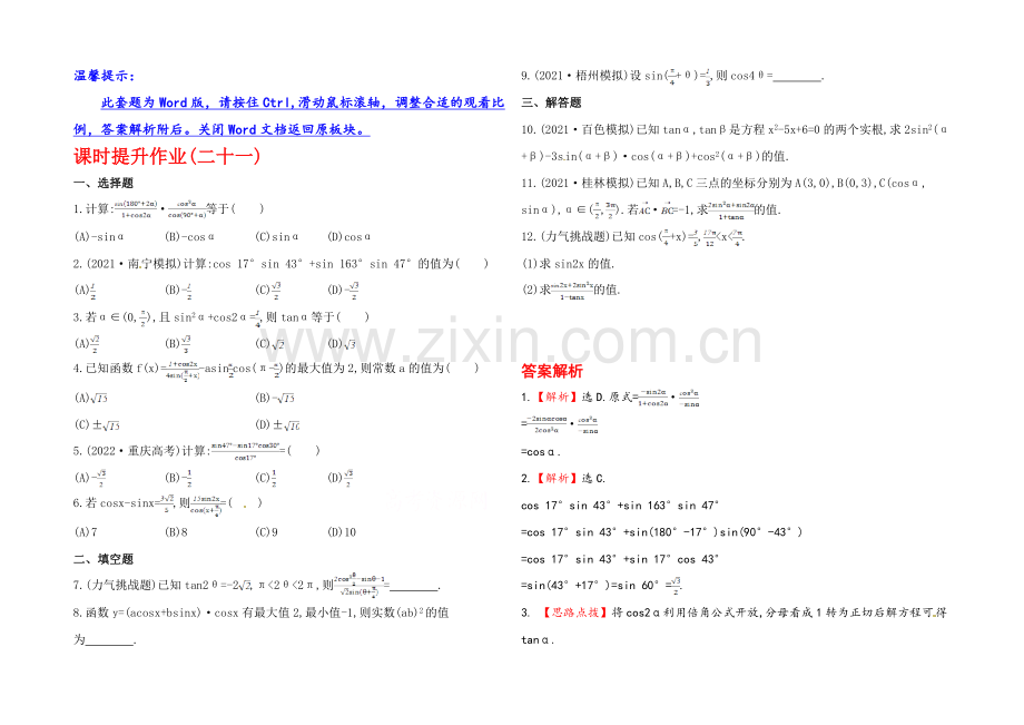 2020年数学文(广西用)课时作业：第四章-第四节三角函数的化简与求值.docx_第1页