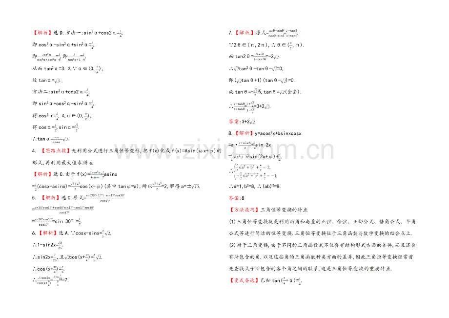 2020年数学文(广西用)课时作业：第四章-第四节三角函数的化简与求值.docx_第2页