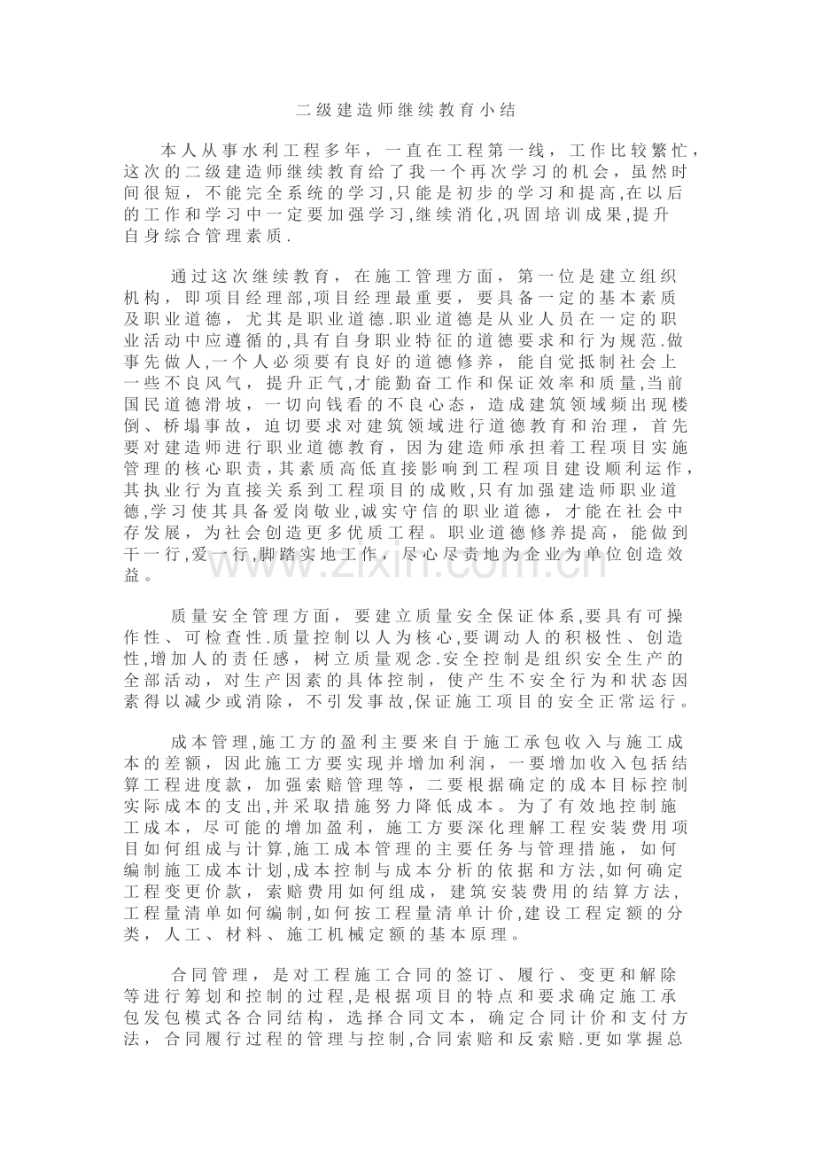 二级建造师继续教育小结.docx_第1页