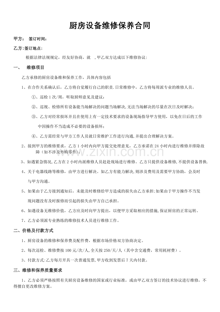 应急维保合同.doc_第1页