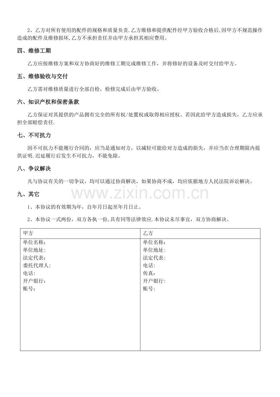 应急维保合同.doc_第2页