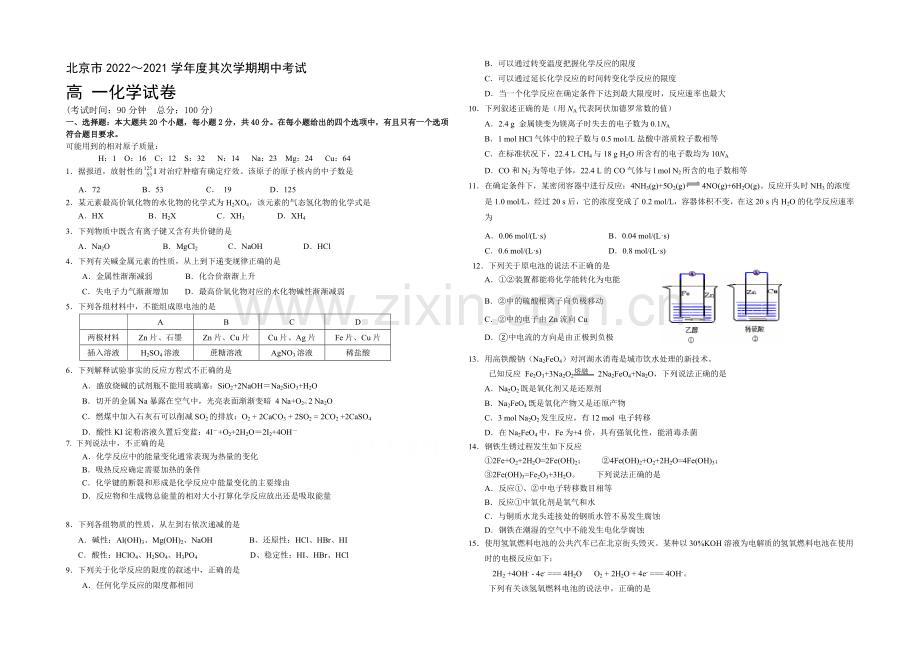 北京市重点中学2020-2021学年高一下学期期中考试化学试卷-Word版含答案.docx_第1页