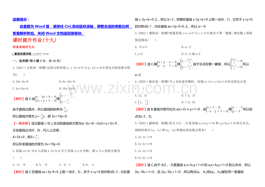 2020-2021学年高中数学(北师大版)必修二课时作业-2.1.4两条直线的交点.docx_第1页