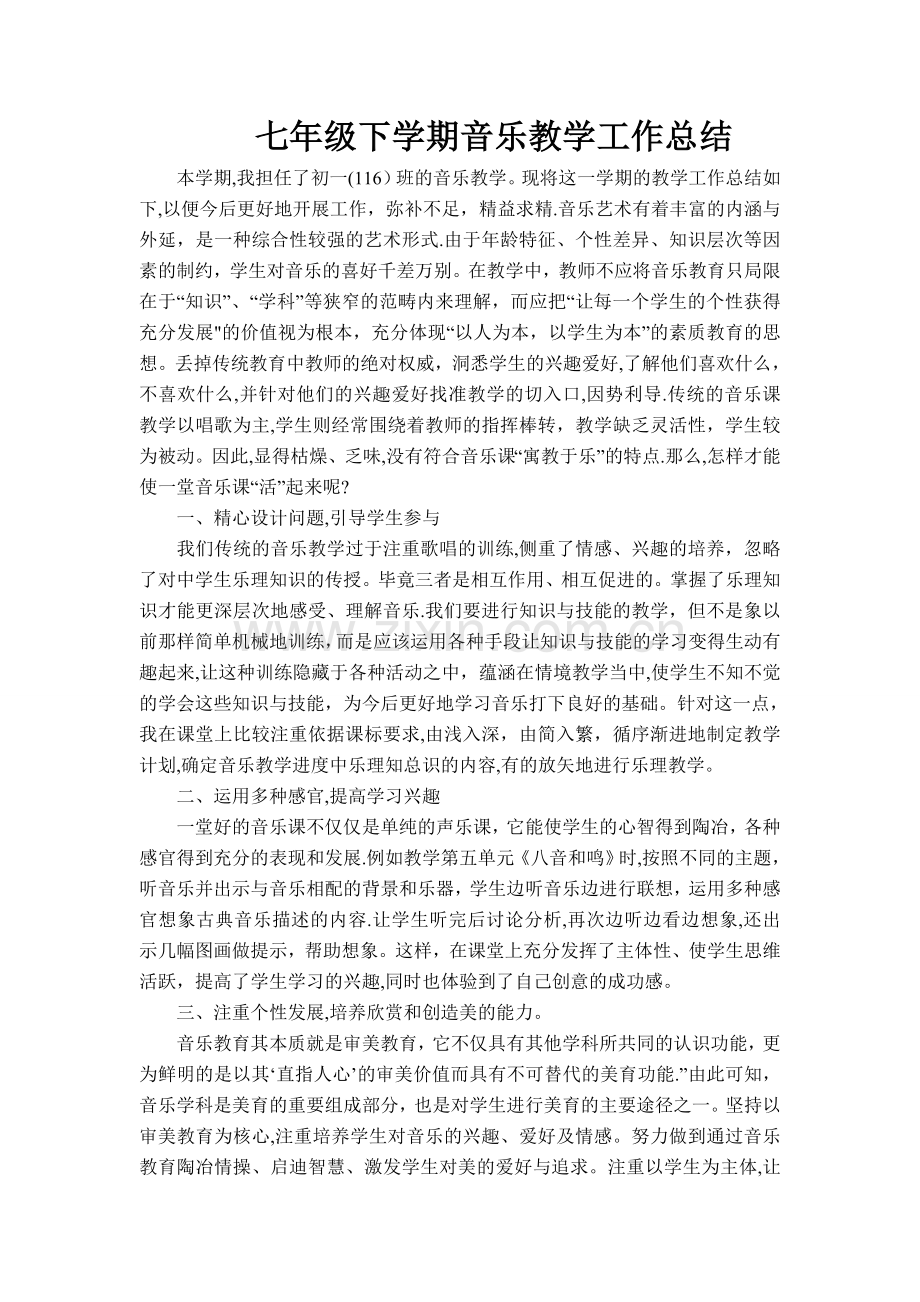 七年级下学期音乐教学工作总结.doc_第1页