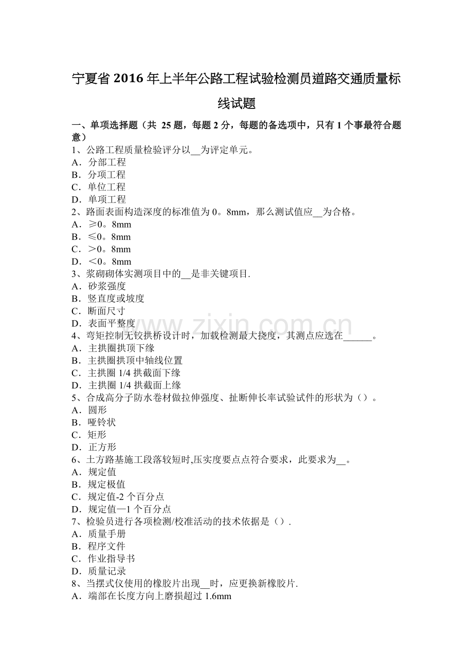 宁夏省2016年上半年公路工程试验检测员道路交通质量标线试题.docx_第1页