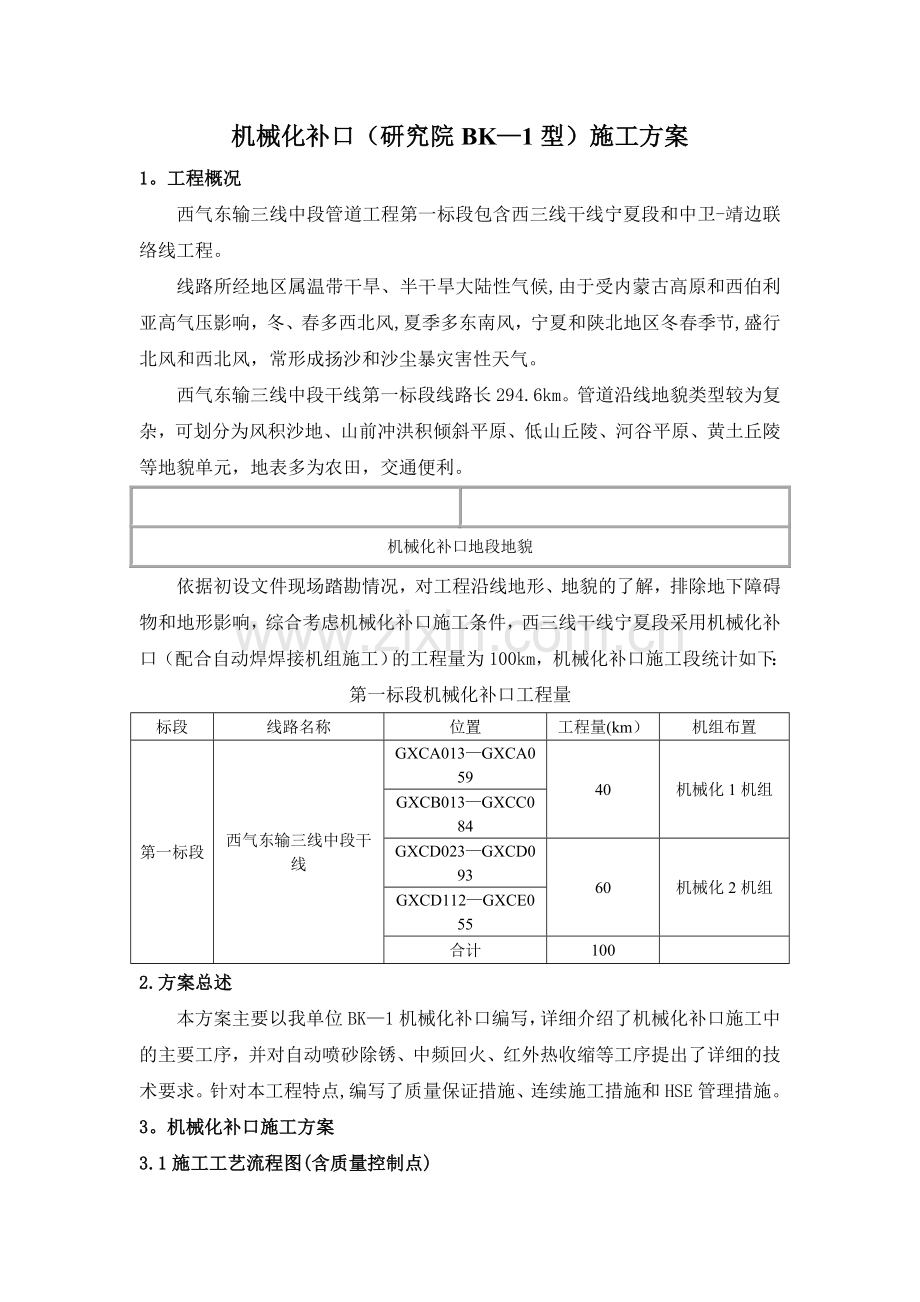 机械化补口施工方案.doc_第1页