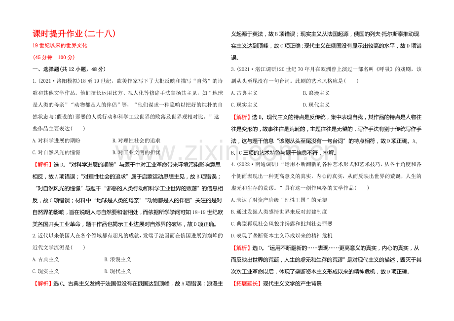 2022届高考岳麓版历史一轮复习-第14单元《十九世纪以来的世界文化》课时提升作业-.docx_第1页