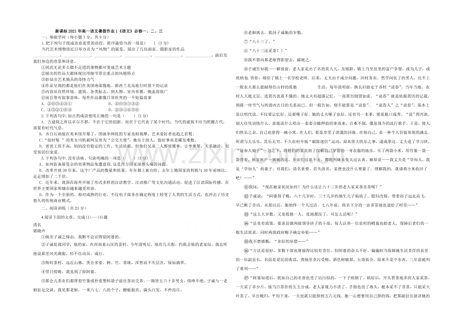 新课标2021年高一语文暑假作业1《语文》必修一.docx_第1页