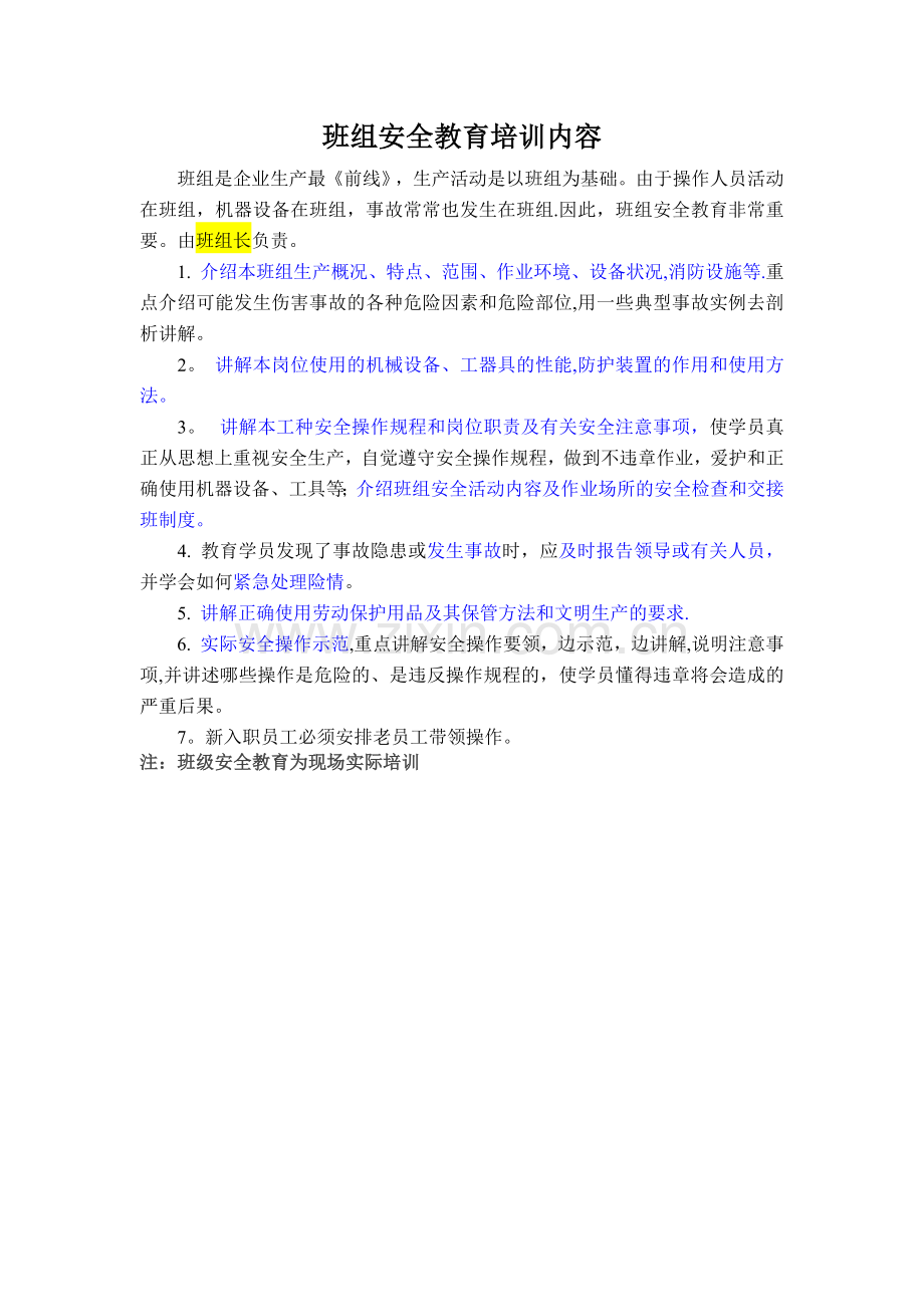 班组安全教育培训内容.doc_第1页