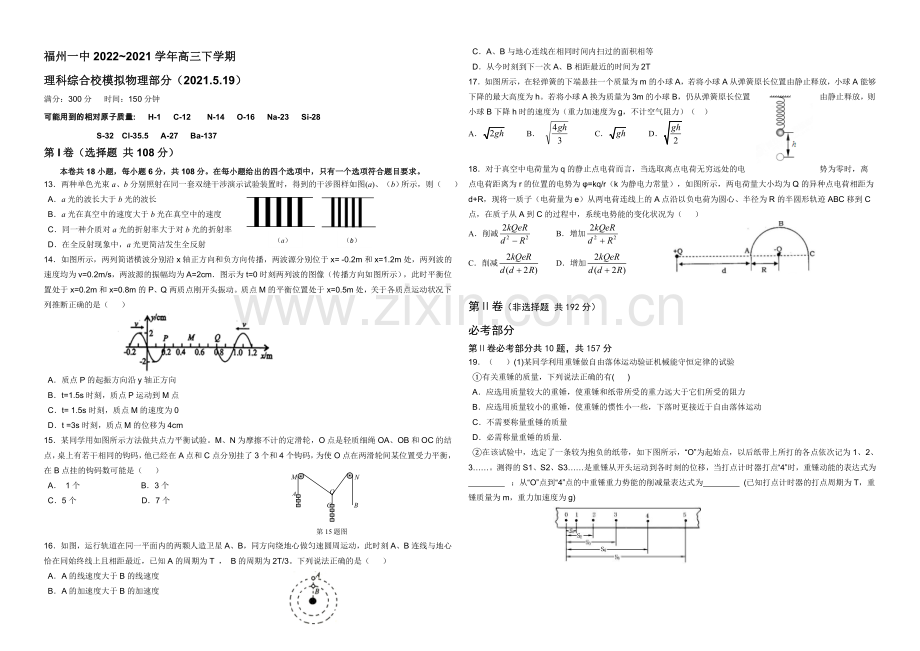 福建省福州一中2021届高三5月质量检测试卷物理-Word版含答案.docx_第1页