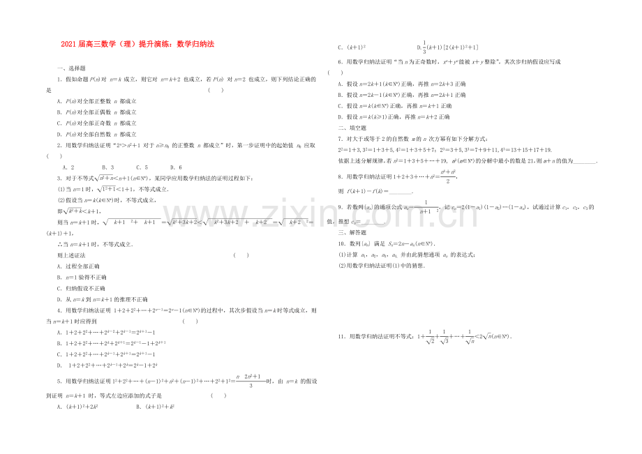 【复习参考】2021年高考数学(理)提升演练：数学归纳法.docx_第1页