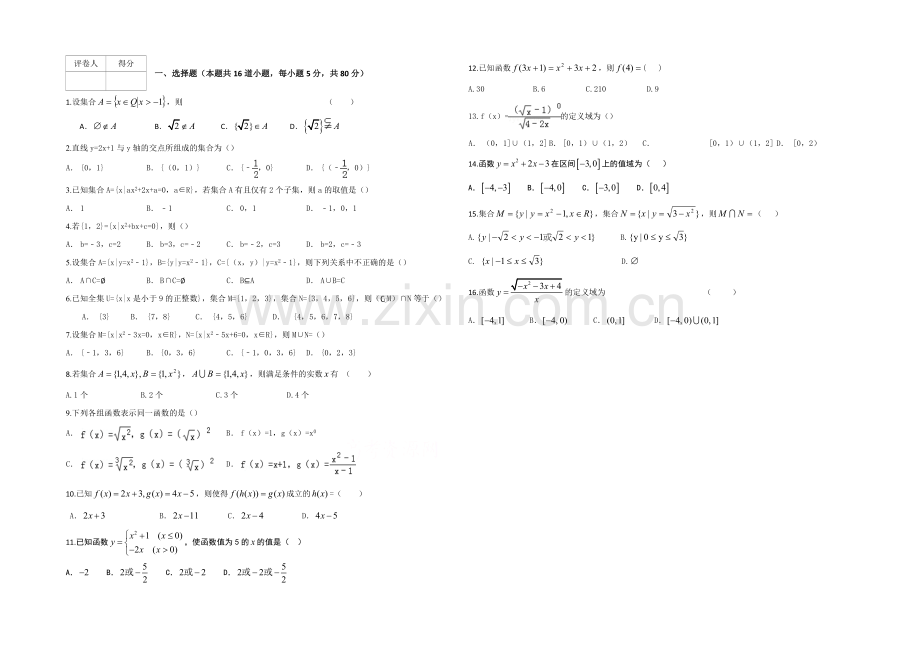 河北衡水市景县中学2021-2022学年高一上学期9月月考数学试题-Word版含答案.docx_第1页