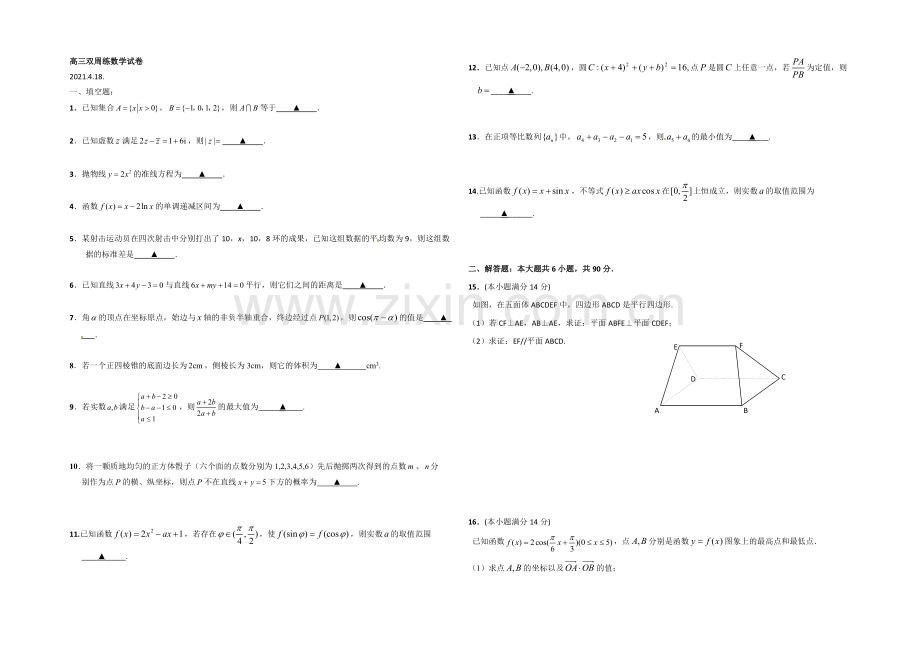 【全国百强校】江苏省扬州中学2021届高三4月双周测数学试题-Word版含答案.docx_第1页