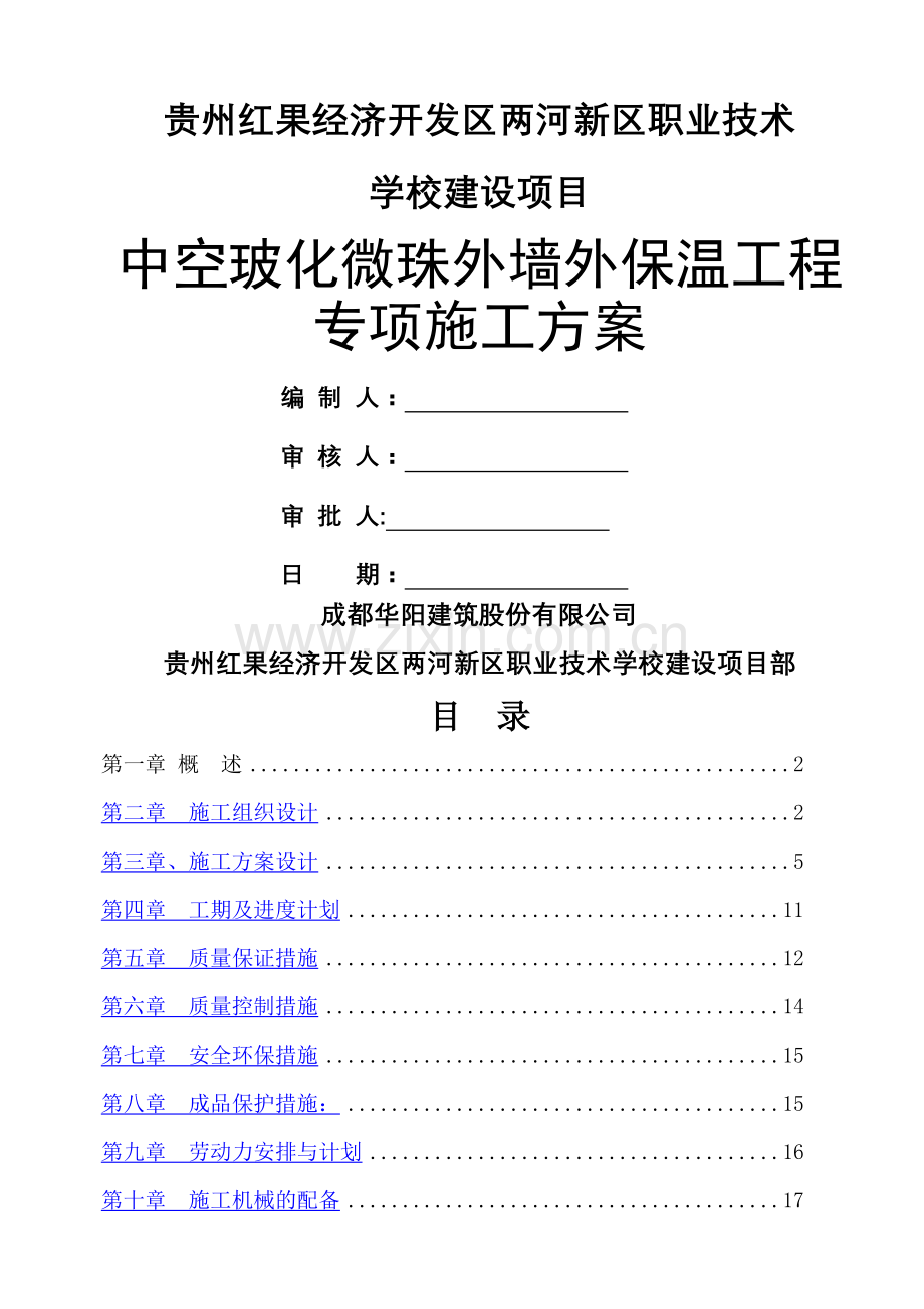 中空玻化微珠外墙外保温工程专项施工方案.doc_第1页