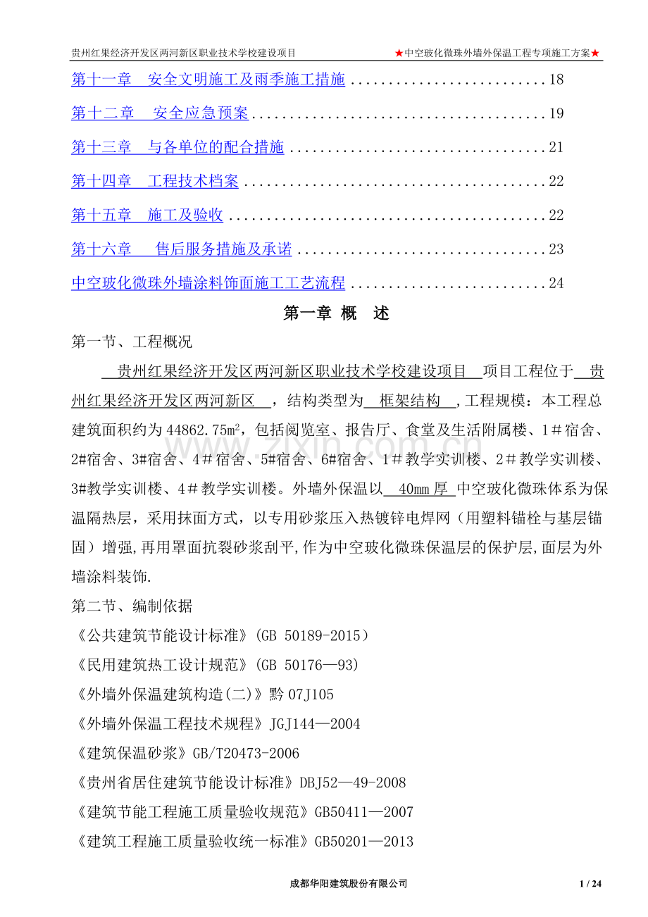 中空玻化微珠外墙外保温工程专项施工方案.doc_第2页