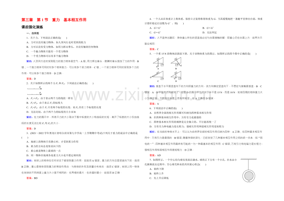 【东方骄子】2021年秋高一人教版物理必修一练习：3-1重力-基本相互作用-Word版含答案.docx_第1页