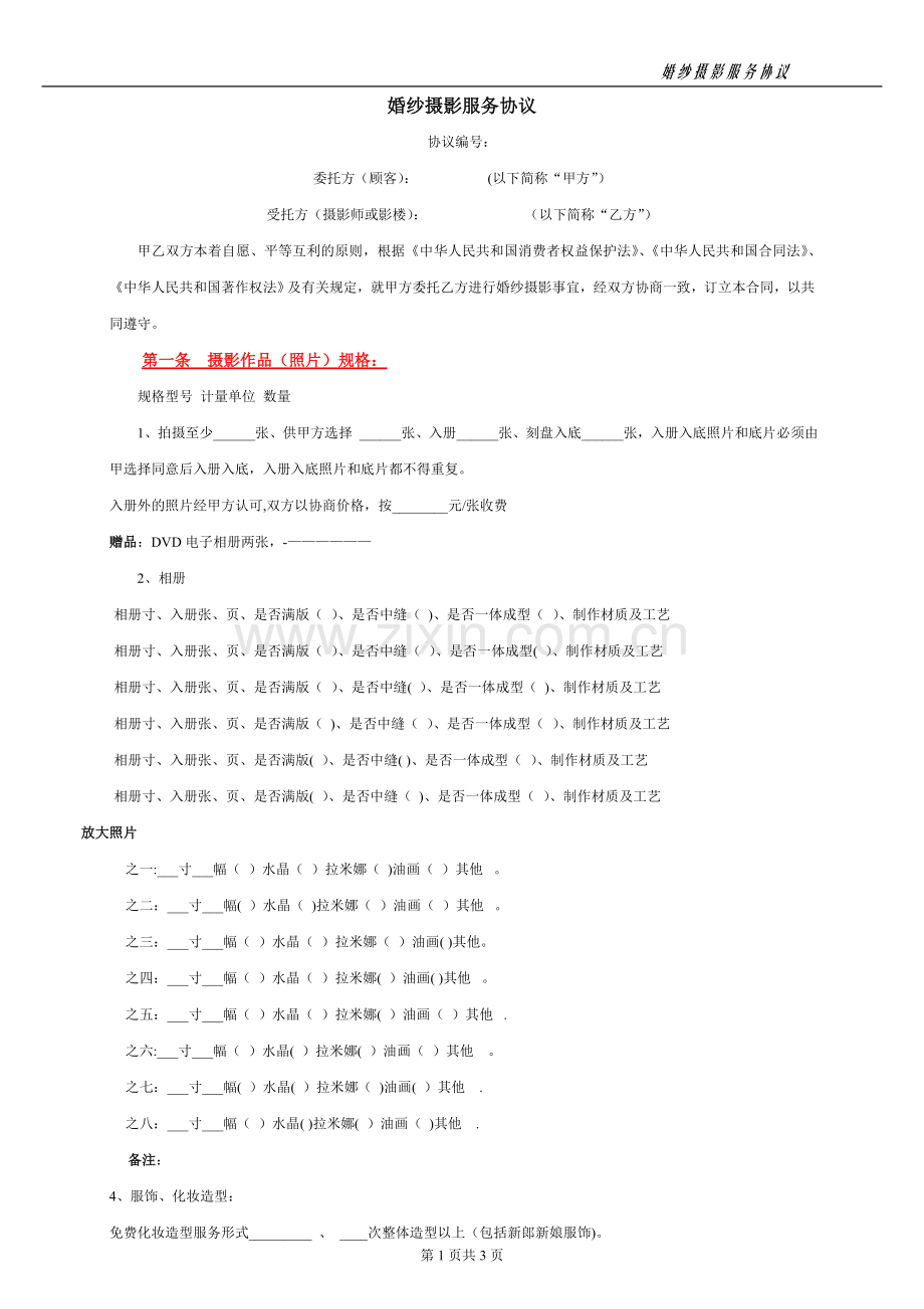 婚纱摄影合同(正式).doc_第1页